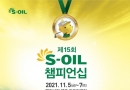 제15회 S-OIL 챔피언…